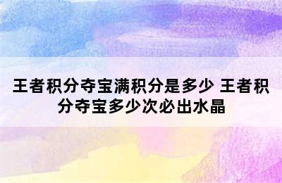 王者积分夺宝满积分是多少 王者积分夺宝多少次必出水晶